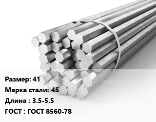 Шестигранник 41 Сталь: 45 L=3.5-5.5 ГОСТ: ГОСТ 8560-78